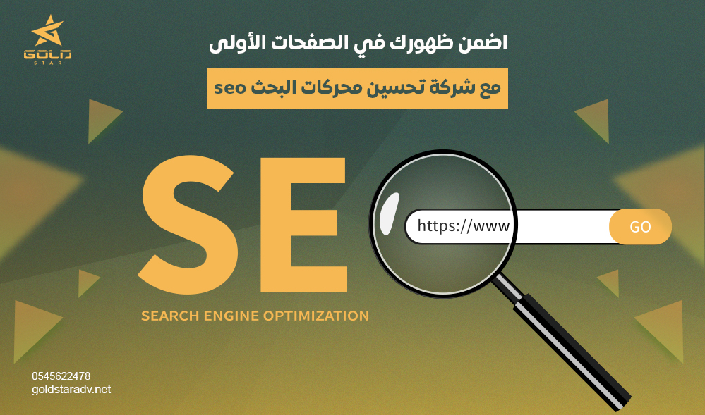 شركة تحسين محركات البحث seo